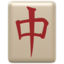 :mahjong: 🀄