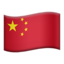 :flag-cn: 🇨🇳