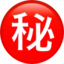 :secret: ㊙
